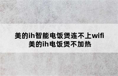 美的ih智能电饭煲连不上wifi 美的ih电饭煲不加热